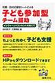 石隈・田村式援助シートによる　子ども参加型チーム援助