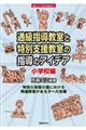 通級指導教室と特別支援教室の指導のアイデア小学校編