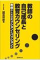 教師の自己成長と教育カウンセリング