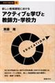 新しい教育課程におけるアクティブな学びと教師力・学校力