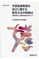 学習指導要領の改訂に関する教育方法学的検討