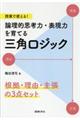 論理的思考力・表現力を育てる三角ロジック