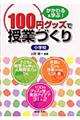 １００円グッズで授業づくり