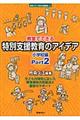 教室でできる特別支援教育のアイデア　小学校編　ｐａｒｔ　２