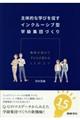 主体的な学びを促すインクルーシブ型学級集団づくり