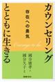 カウンセリングとともに生きる