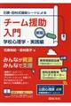 石隈・田村式援助シートによるチーム援助入門　学校心理学・実践編　新版