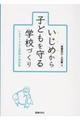 いじめから子どもを守る学校づくり