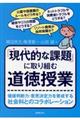 「現代的な課題」に取り組む道徳授業