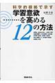 学習意欲を高める１２の方法