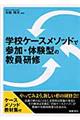 学校ケースメソッドで参加・体験型の教員研修