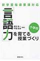 「言語力」を育てる授業づくり　小学校