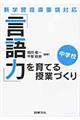 「言語力」を育てる授業づくり　中学校