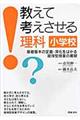 教えて考えさせる理科小学校