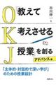 「教えて考えさせる授業」を創る　アドバンス編