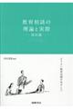 教育相談の理論と実際　改訂版
