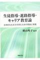 生徒指導・進路指導・キャリア教育論