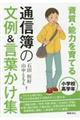 資質・能力を育てる通信簿の文例＆言葉かけ集　小学校高学年