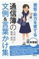 資質・能力を育てる通信簿の文例＆言葉かけ集　中学校