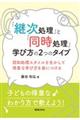 「継次処理」と「同時処理」学び方の２つのタイプ