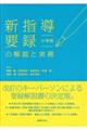 新指導要録の解説と実務　小学校