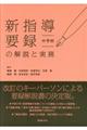 新指導要録の解説と実務　中学校