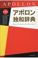 アポロン独和辞典　第４版