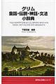 グリム童話・伝説・神話・文法小辞典