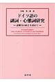 ドイツ語の副詞・心態詞研究