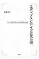 エディプスとドイツ近代小説