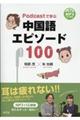 Ｐｏｄｃａｓｔで学ぶ中国語エピソード１００