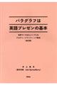 パラグラフは英語プレゼンの基本　改訂版