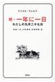 続・一年に一日