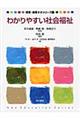 わかりやすい社会福祉