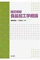食品加工学概論 改訂版
