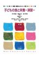 子どもの食と栄養ー演習ー　第２版