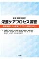 臨床栄養学　栄養ケアプロセス演習　新版