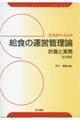 給食の運営管理論　改訂新版