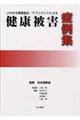いわゆる健康食品・サプリメントによる健康被害症例集