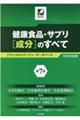 健康食品・サプリ［成分］のすべて　第７版