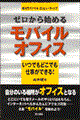 ゼロから始めるモバイルオフィス