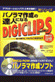 パノラマ作成の達人になるＤＩＧＩＣＬＩＰーＳ