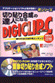 切り貼り合成の達人になるＤＩＧＩＣＬＩＰーＣ