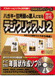 ハガキ・住所録の達人になるデジクリップＪ２