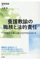 養護教諭の職務と法的責任