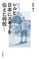 レルヒ日本にスキーを伝えた将校　増補新版