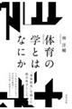 体育の学とはなにか