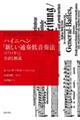 ハイニヘン「新しい通奏低音奏法（１７１１年）」