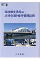 道路橋支承部の点検・診断・維持管理技術