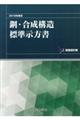 鋼・合成構造標準示方書　耐震設計編　２０１８年制定